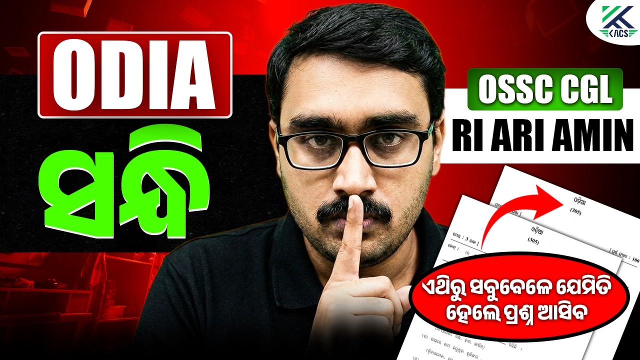 Odia Grammar Class | OSSC CGL Odia Class | Odia Class | ସନ୍ଧି | RI Odia Class #riodia #ossc_cgl