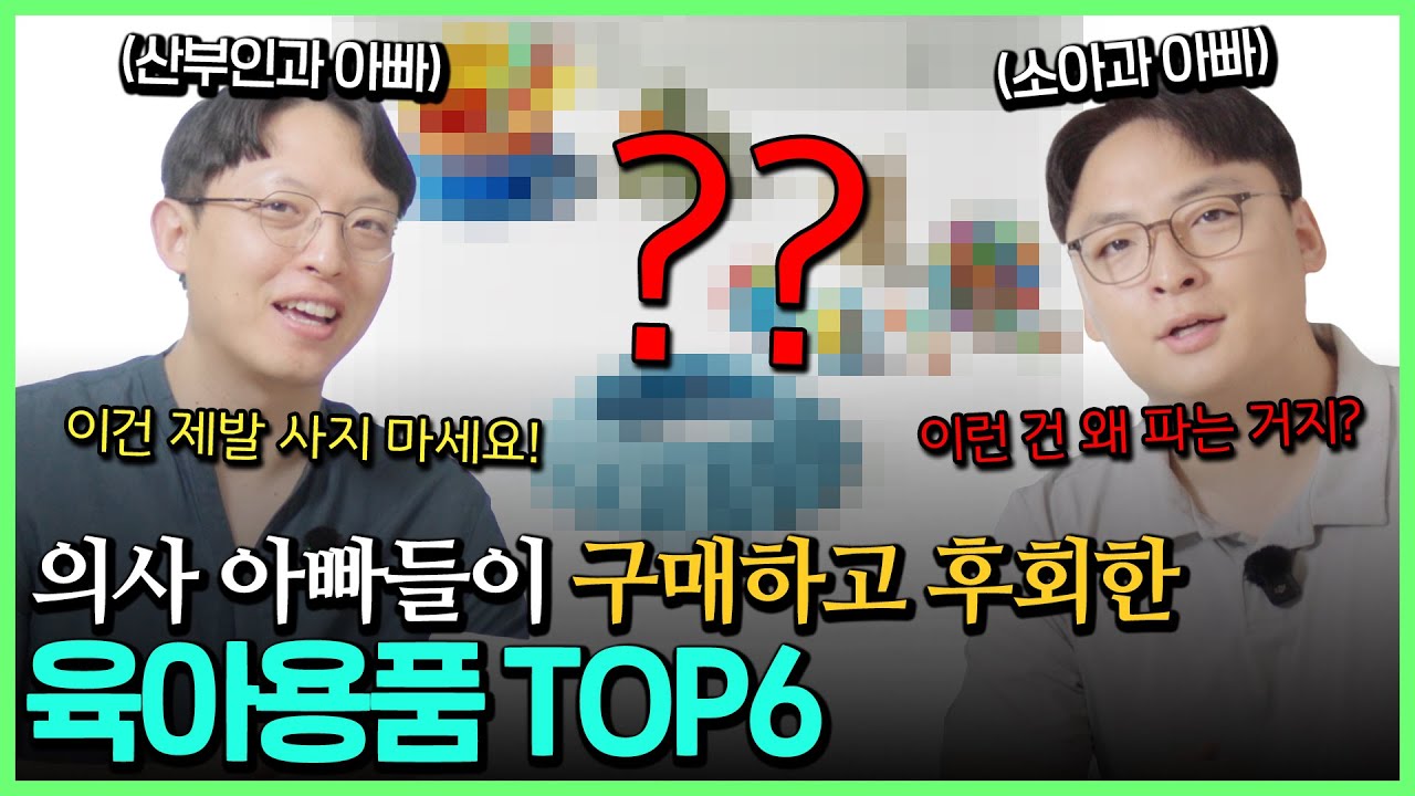 소아과 의사가 써보고 후회하는 육아템들. 이건 도대체 왜 만든걸까?!!