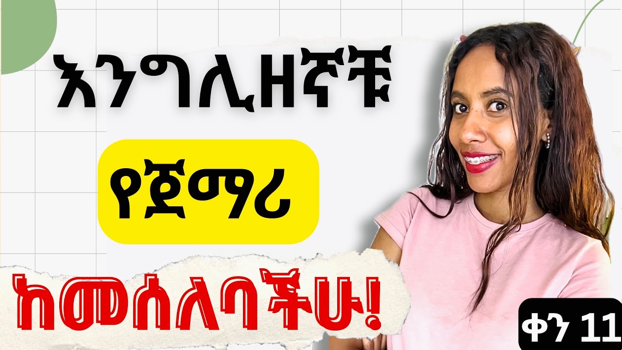 የአዋቂ እና ያጀማሪ ልዩነት ! Improve your English 