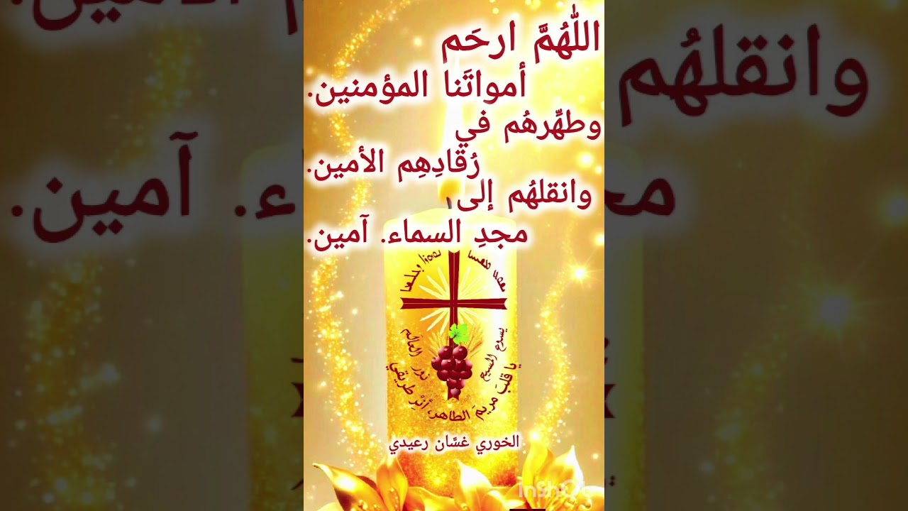 كنيسة الإيمان. أحد الموتى المؤمنين. الخوري غسان رعيدي.  ٨ شباط ٢٠٢٦
