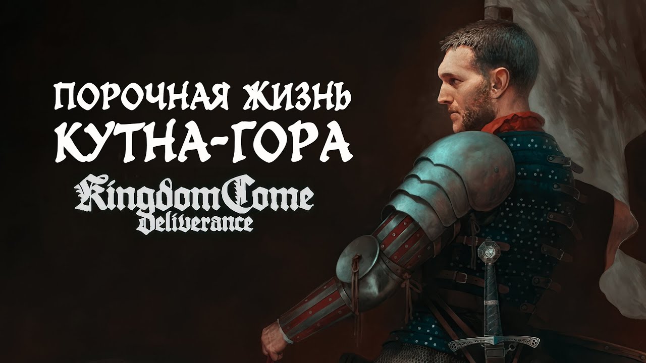 Kingdom Come: Deliverance II Порочная Жизнь Кутна-Гора #средневековье #stream #rpg #стрим #россия