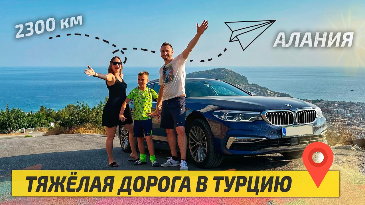 В ТУРЦИЮ на МАШИНЕ: Проверки на границах и наши расходы. Путешествие в Аланию