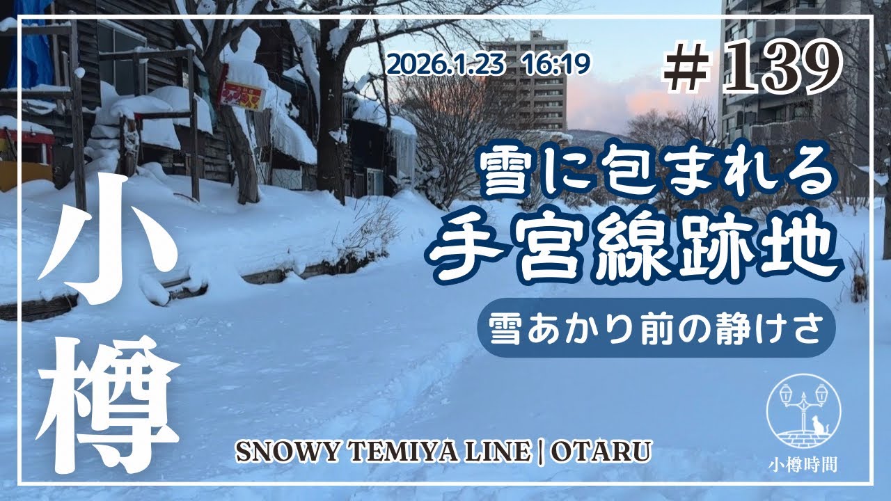 【小樽さんぽ#139｜観光地編】雪に包まれる手宮線跡地。冬の夕暮れ｜小樽雪あかりの路前の静けさ　Snowy Temiya Line at Winter Dusk