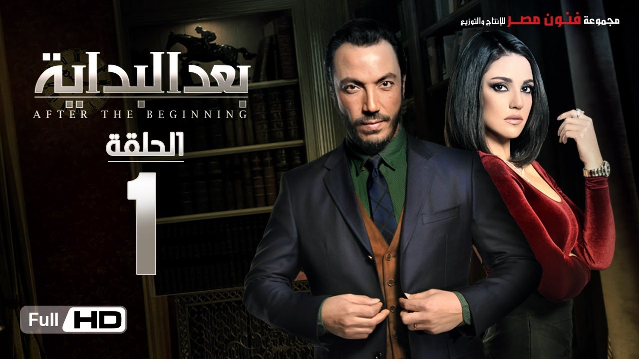 مسلسل بعد البداية الحلقة 1 الاولي HD -  بطولة طارق لطفي ودرة   - After The Beginning Series