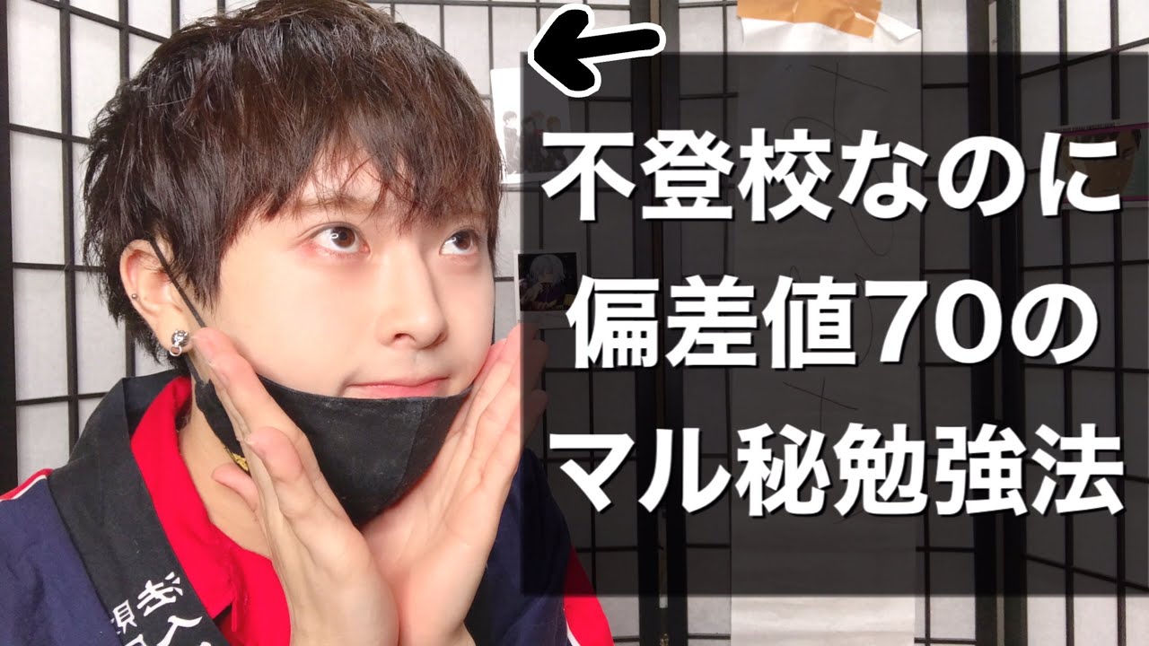 不登校なのに偏差値70いく〝先生には絶対言えない〟勉強方法