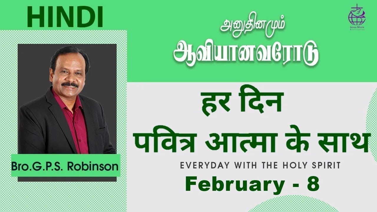 HINDI | EVERYDAY WITH THE HOLY SPIRIT | February 8 | Bro.G.P.S. Robinson