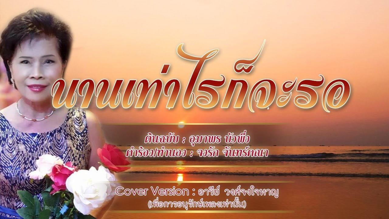 นานเท่าไหร่ก็จะรอ - อารีย์ วงศ์จงใจหาญ -【COVER VERSION】