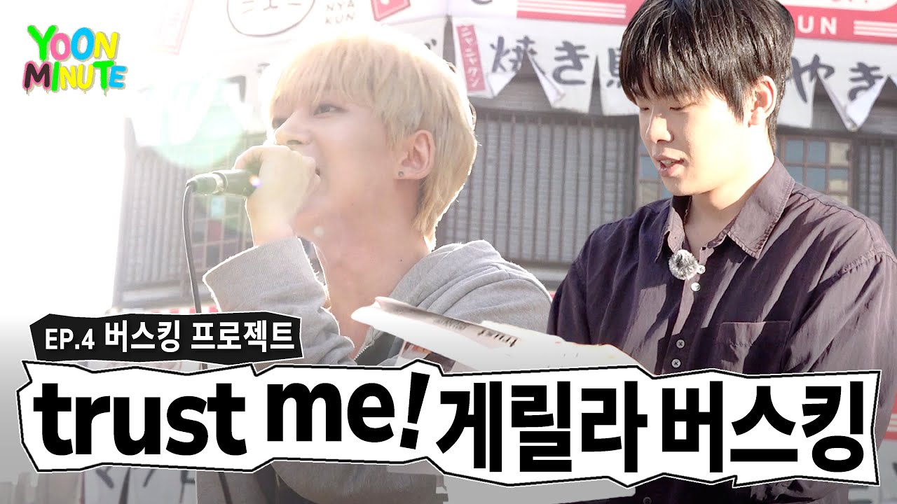 버스킹 프로젝트🎤 trust me! 게릴라 버스킹  | YOONMINUTE EP.4 - 윤민 (YOON MIN)