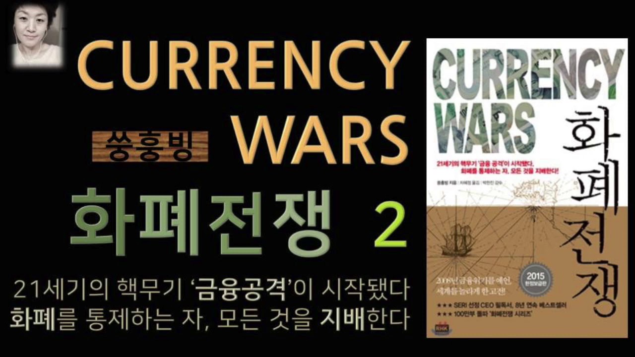[오디오북][낭독/듣는책] 화폐전쟁 2 -쑹훙빙 .  미연방 중앙은행-국제 금융조직
