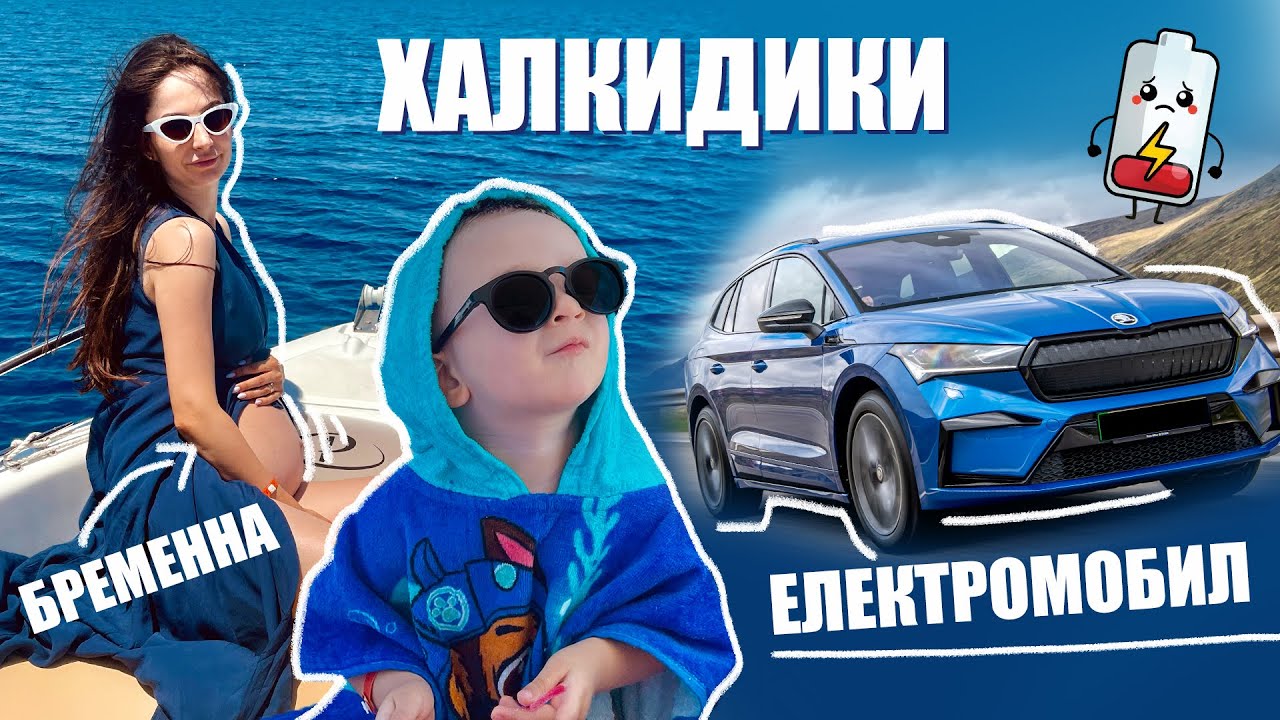 ПОЧИВКА НА МОРЕ В ГЪРЦИЯ БРЕМЕННА, С ДЕТЕ И ЕЛЕКТРОМОБИЛ