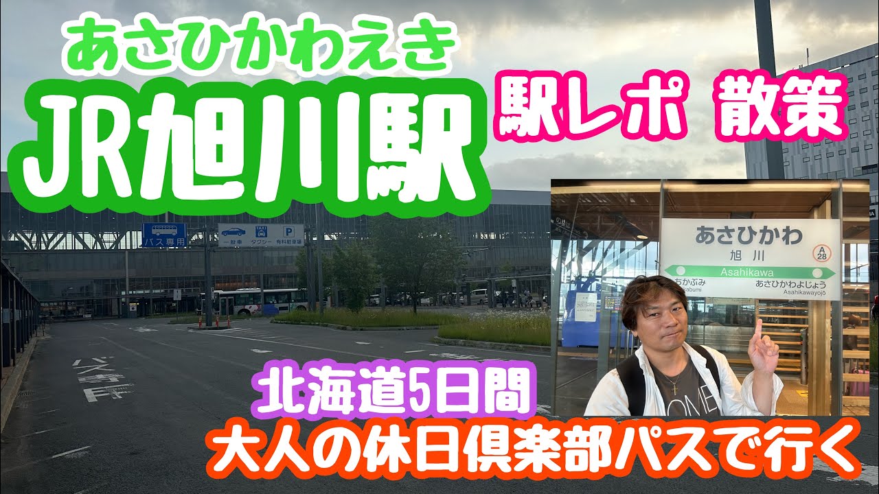 2025年6月27日 JR旭川駅 駅レポ散策 4面７線の大きな駅 イオン付き
