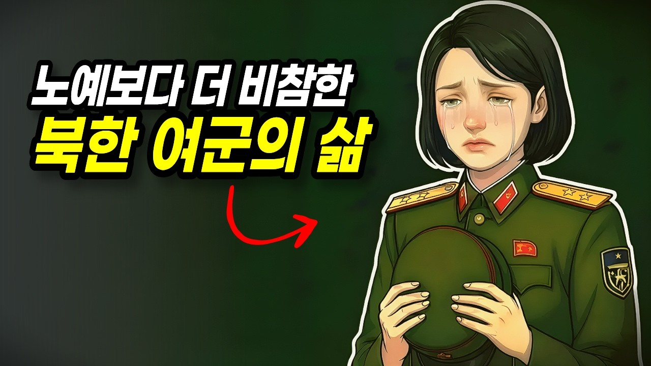 북한의 여군으로 사는 것은 왜 이렇게 끔찍할까?