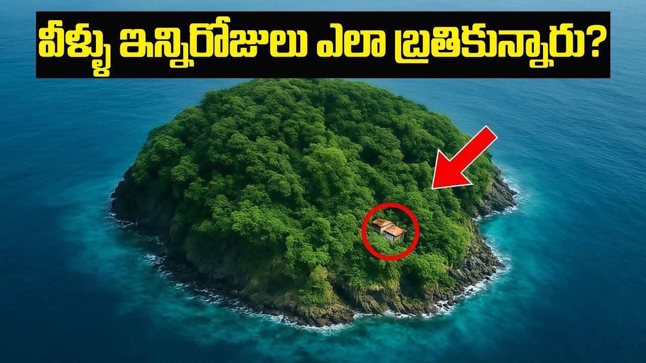 ఇక్కడ ఇప్పటికీ  కేవలం 50 మంది మాత్రమే జీవిస్తున్నారు | ప్రపంచానికి పరిచయం లేని రహస్య దీవి