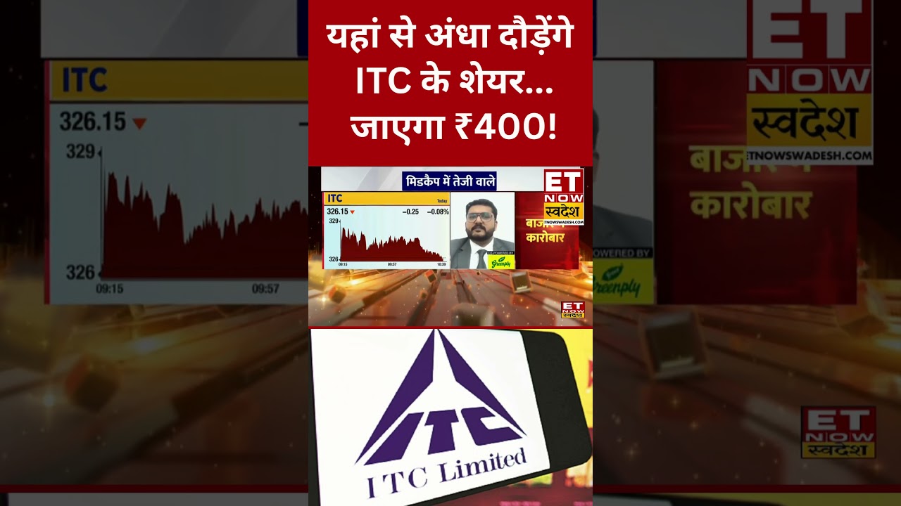 ITC Share Price : Experts ने दी Budget के लिए Top Pick! ITC से बनेगा पैसा... #shorts #stockmarket
