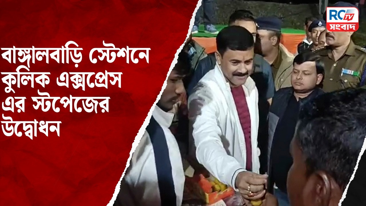 Rail News : বাঙ্গালবাড়ি স্টেশনে কুলিক এক্সপ্রেস এর স্টপেজের উদ্বোধন