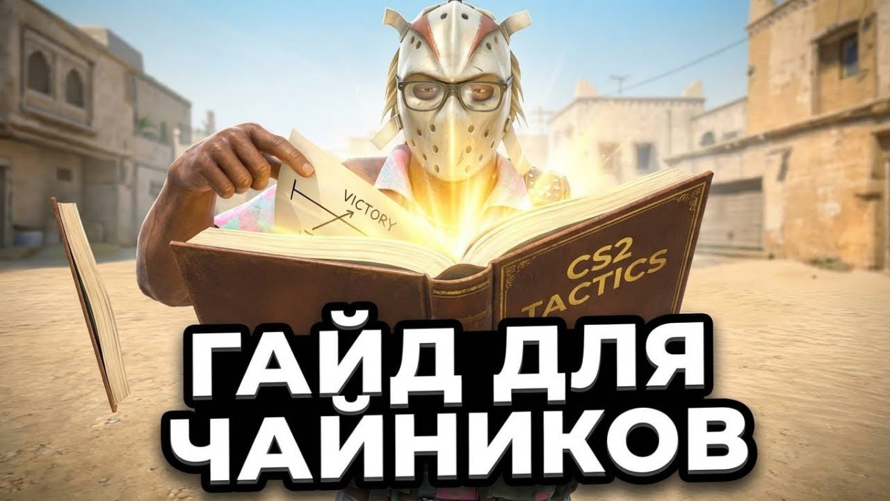Как ПРАВИЛЬНО ИГРАТЬ в CS2 что бы ПЕРЕИГРЫВАТЬ КАЖДОГО