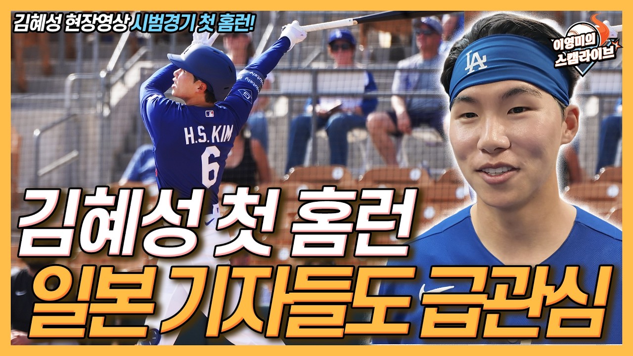 김혜성 현장 영상 시범경기 첫 홈런│김혜성 홈런 로버츠 감독의 솔직 반응│4경기 연속 안타 행진 2루수 경쟁 청신호│WBC 대표팀 합류! 주장 이정후 기대?│이영미의 스캠 라이브