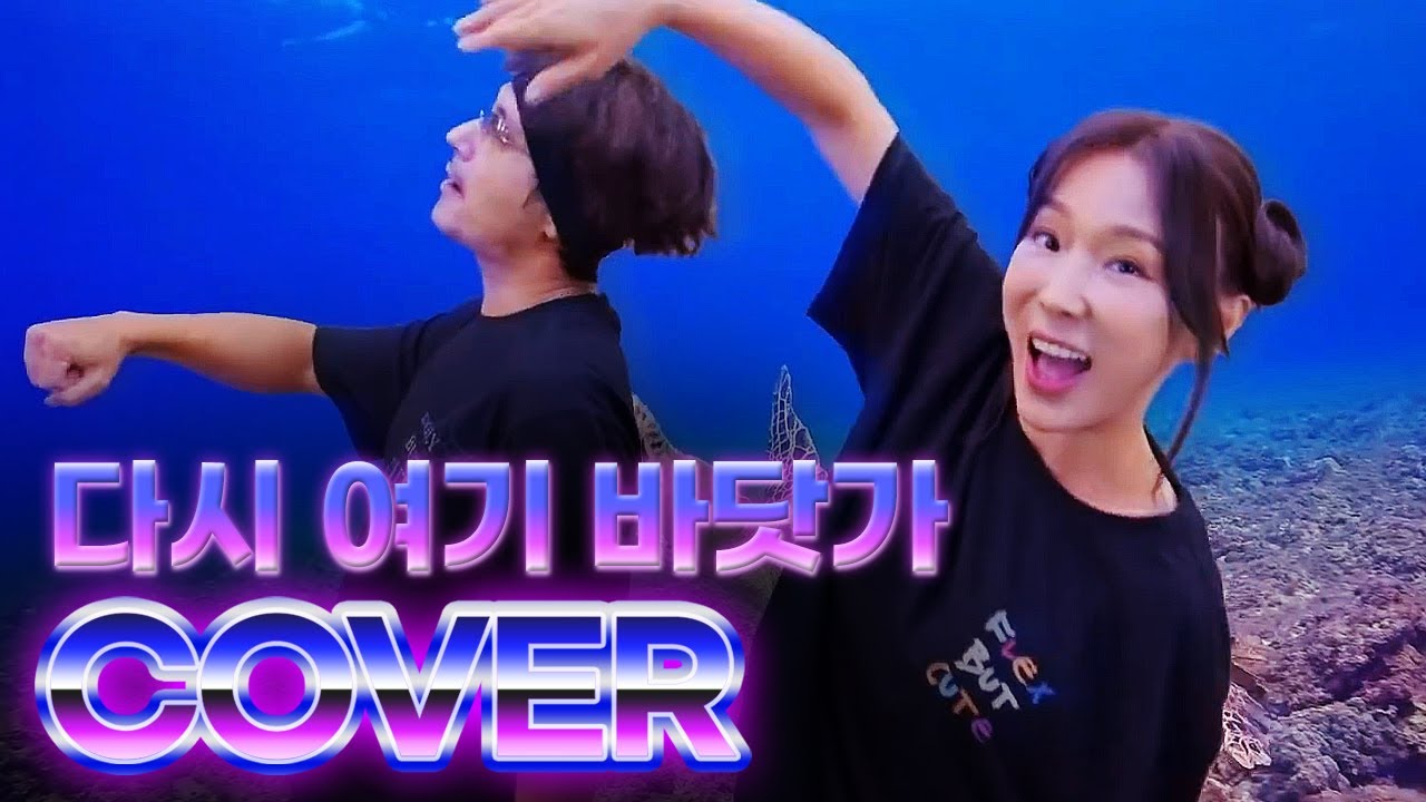 Cover by 이지혜 & 임형준(싸가지) ㅣ 싹쓰리 - 다시 여기 바닷가[SSak3 - Beach again] - 커버송맛집