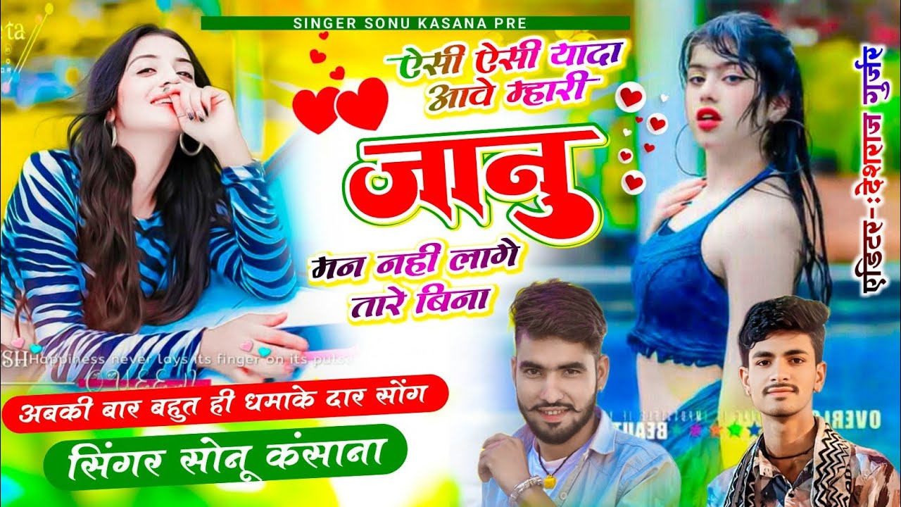 वायरल हिट सोंग~सिंगर सोनू कंसाना ~एसी एसी यादा आवे म्हारी जानु मन नही लागे तारे बिना || जख्मी सोंग