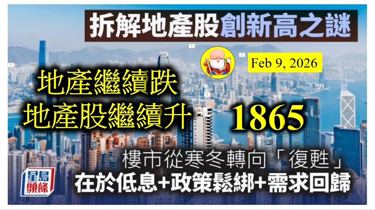 第1865集[地產繼續跌地產股繼續升] 仍然有投資者繼續沽出樓盤，蝕錢都冇所謂！點解呢？但係香港嘅地產股股價繼續創新高，今日介紹呢三間公司，以龍頭、手上有錢、和穩陣見稱的。恭喜晒囉！