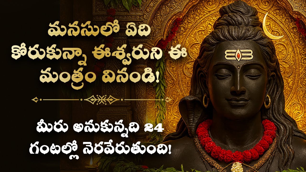 🪷మనసులో ఏది కోరుకున్నా ఈశ్వరుని ఈ మంత్రం వినండి Shiva Telugu devotional Bhakti Mantra | Spirituality