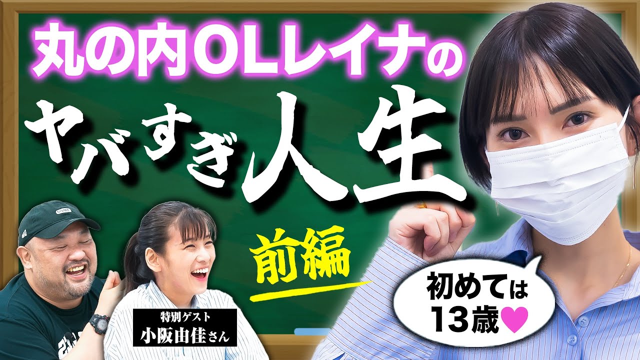 【丸の内OLレイナのディープな先生】13歳でパパ活、22歳で年収5億円！丸の内OLレイナさんの凄すぎる人生と成功の秘訣を教えてもらった