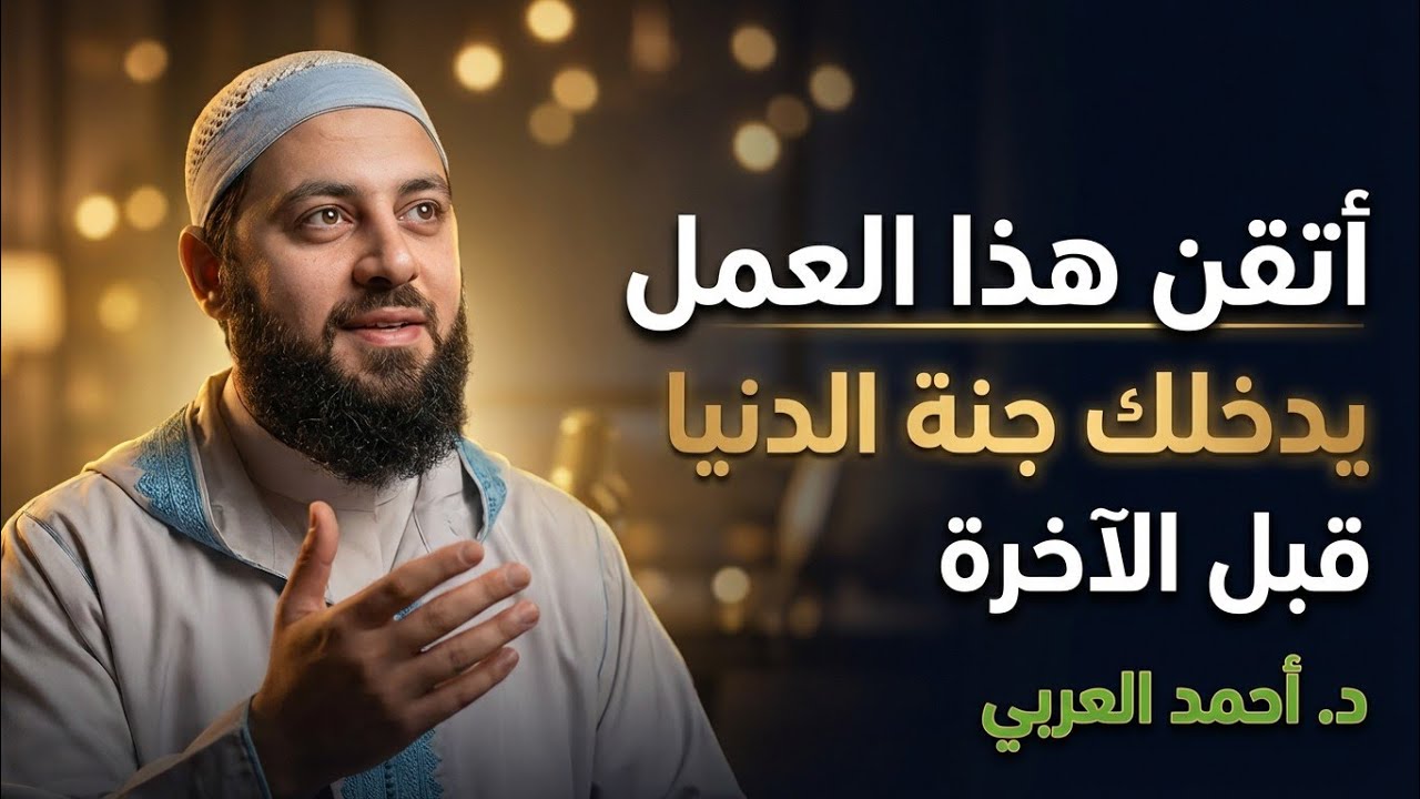 تمنيت إلا ينتهي هذا المقطع ، ذكر الله يدخلك جنة الدنيا قبل الآخرة ، أجمل ما سمعت للدكتور أحمد العربي