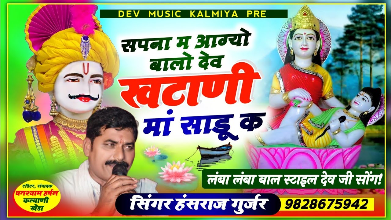 #थारा_लांबा_लांब_बाल_ट्रैक/#सपना_म_आग्यो_बालो_देव_खटाणी_मां_साडू_कSinger Hansraj Gurjar Kalmiya song