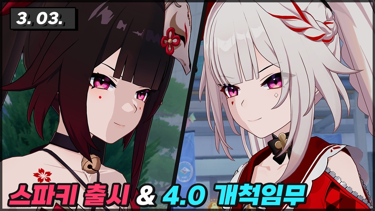 (생방송) 스타레일 스파키 출시 & 4.0 개척임무 보는 날
