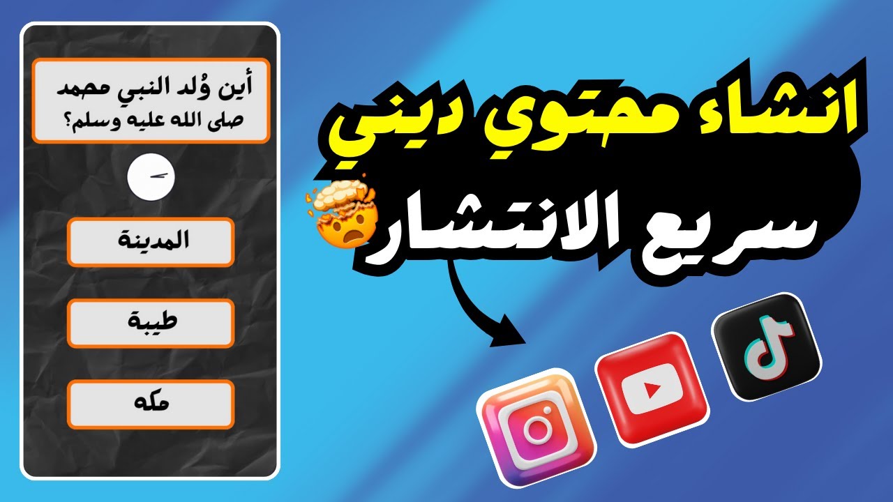 كيفية انشاء محتوي ديني بطريقة رهيبة سريعة الانتشار | الربح من الانترنت