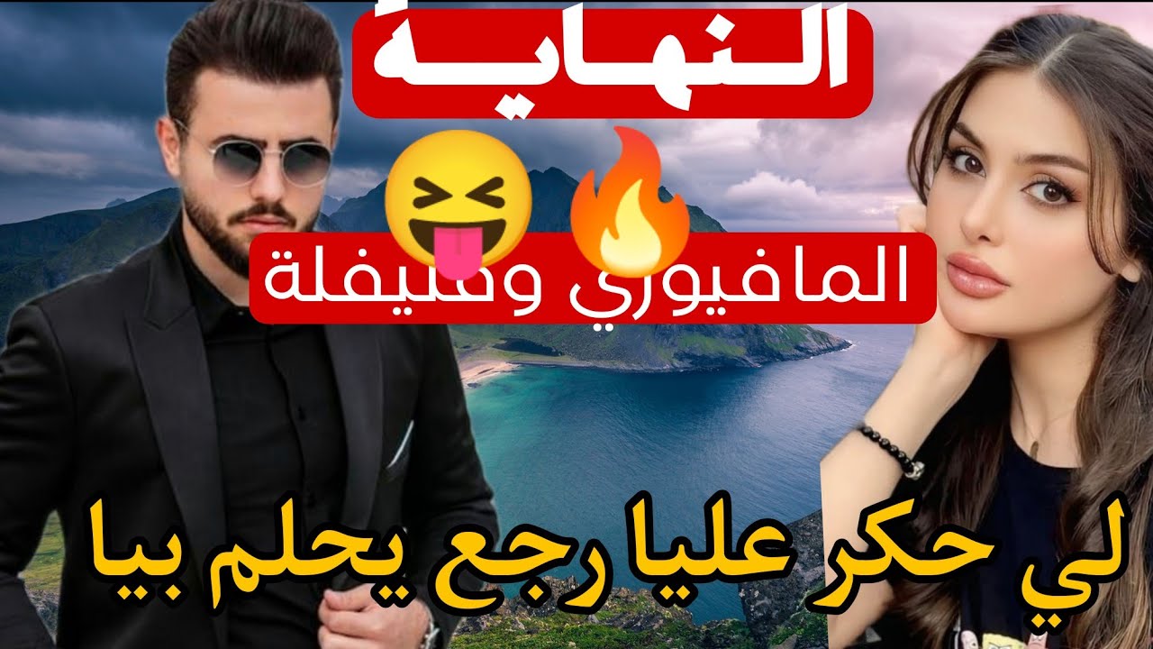 🔚 المافيوزي لي حكر عليا رجع يحلم بيا❤‍🔥