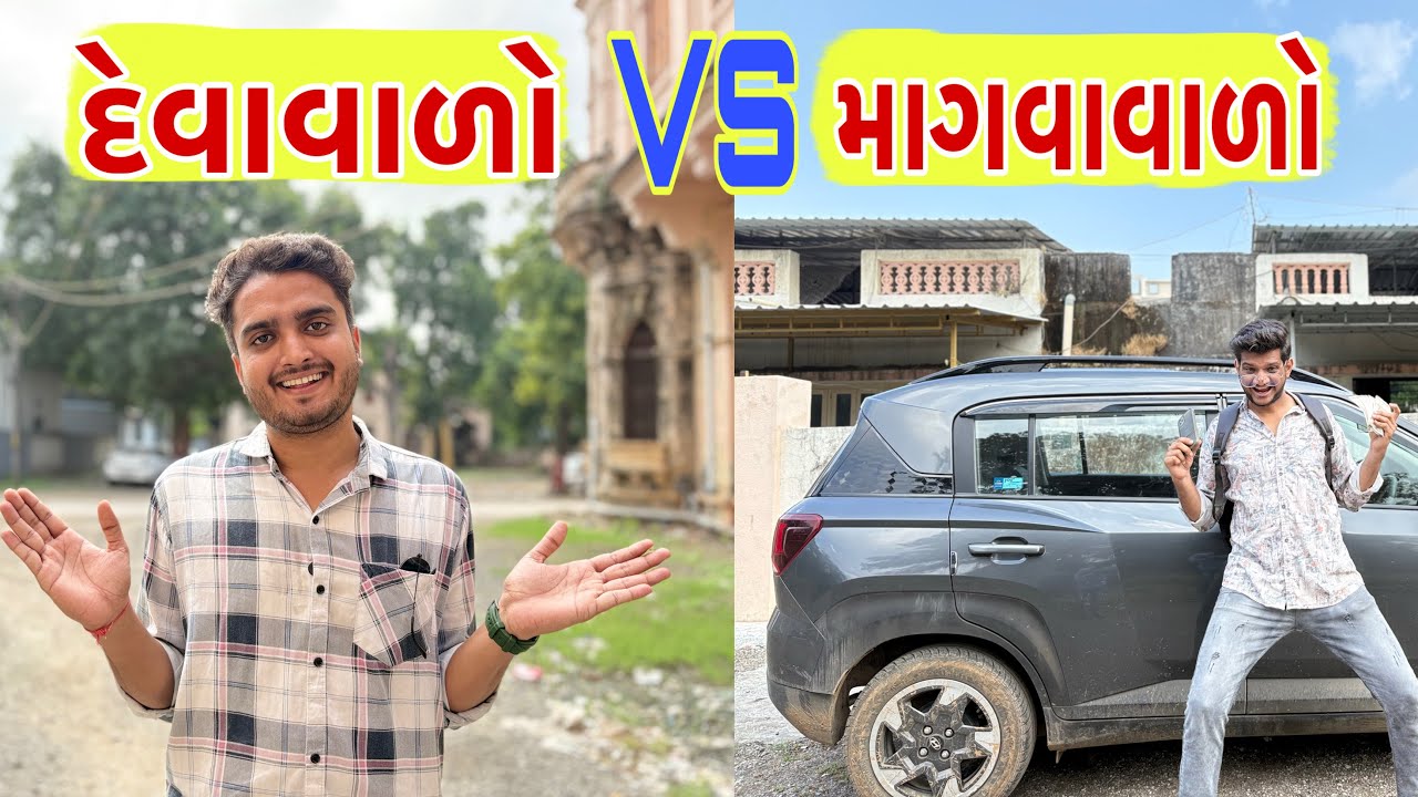 દેવાવાળો VS માગવાવાળો || DEVA VARO VS MANGVA VARO  || Atik Shekh || New Video ||  ગુજ્જુકોમેડી || 