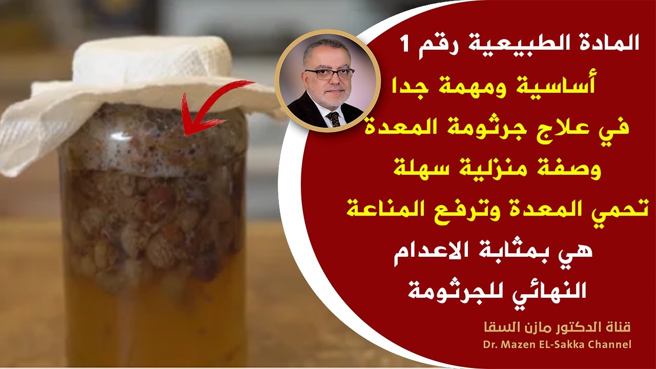 العلاج الطبيعي رقم1 لعلاج جرثومة المعدة نهائيا | وصفة أساسية في رحلة التشافي ينظف المعدة من الجرثومة