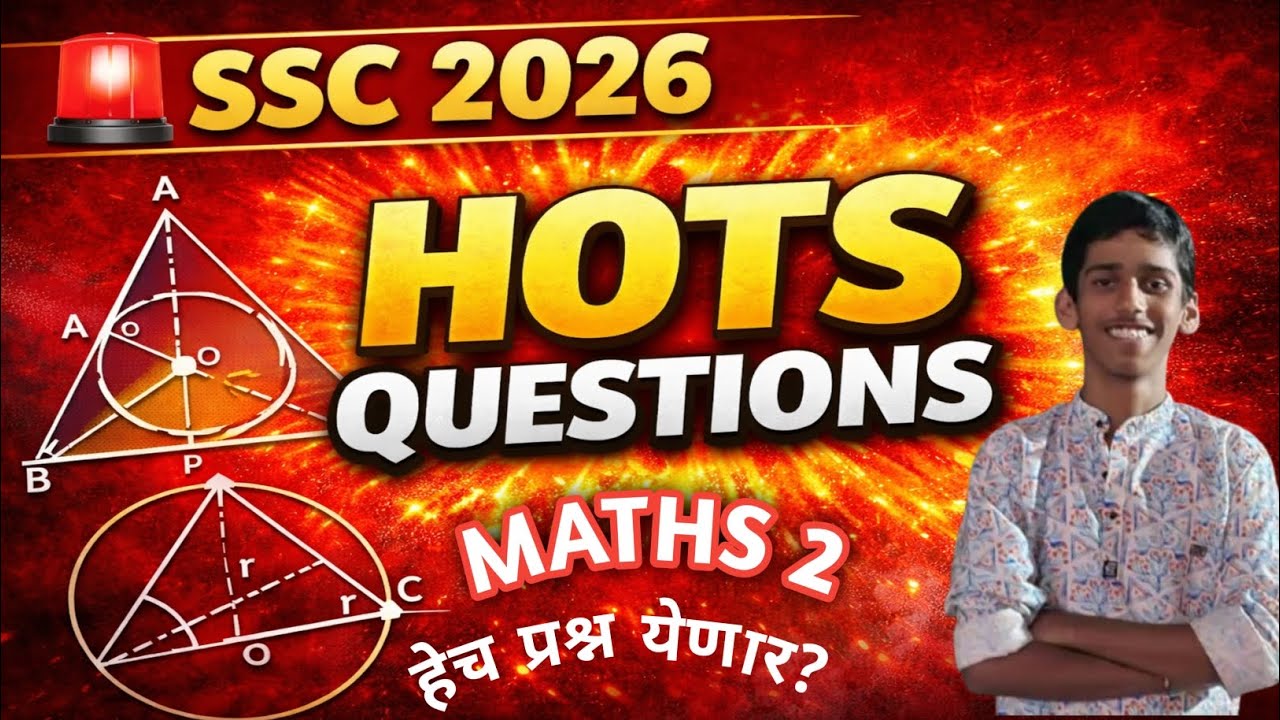 इयत्ता 10वी गणित भाग 2 | Board Exam 2026 साठी Most Expected HOTS Questions