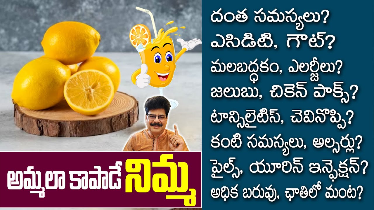అమ్మలా కాపాడే నిమ్మ! Healthy Uses of Lemons and Limes | Lemon Benefits ! #healthtips #lemon