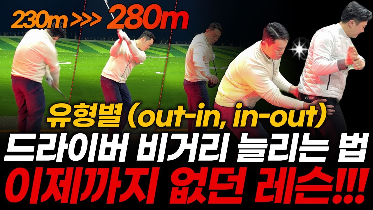 왜 아무도 이렇게 안 가르칠까? 레슨인생 모든 노하우를 담았습니다! 드라이버 비거리 확실히 늘리는 법