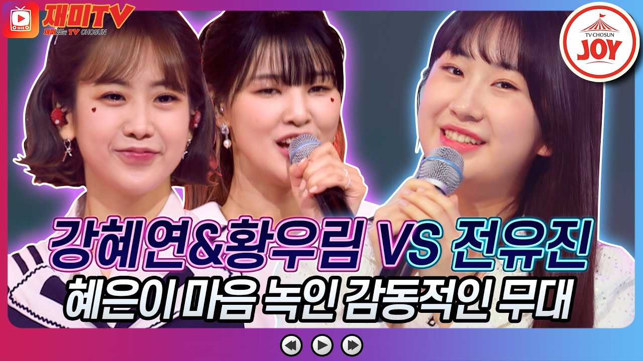 [재미TV] 감탄만 나오는 무대!! 강혜연&황우림의 진짜진짜 좋아해 VS 전유진의 당신은 모르실거야♬ #화요일은밤이좋아 #TV조선조이 (TV CHOSUN 220503 방송)