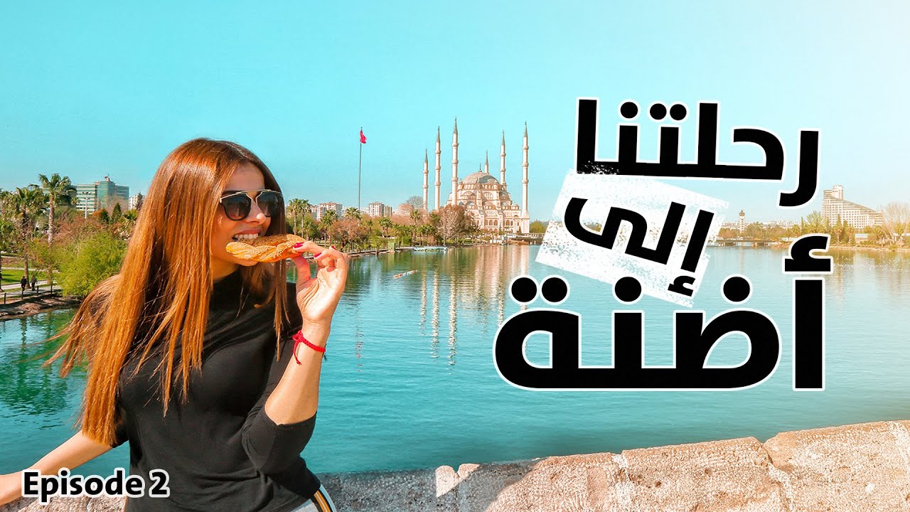 The Lebanese Traveler | Adana & Mersin المدينة حيث صور مسلسل مرارة الحب - السياحة في مرسين و أضنة