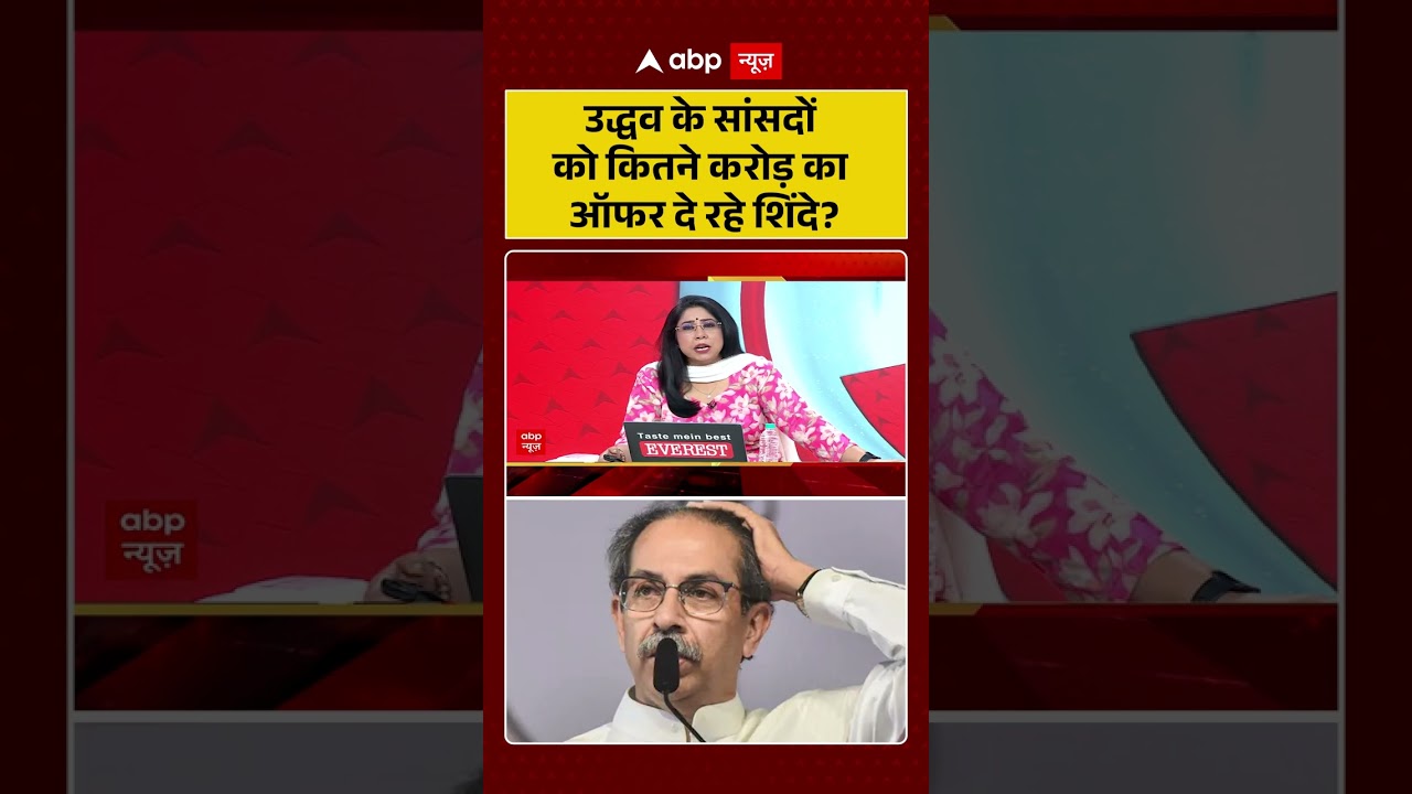 Shiv Sena UBT Split : उद्धव के सांसदों को कितने करोड़ का ऑफर दे रहे शिंदे? | #ytshorts #viral #ubt