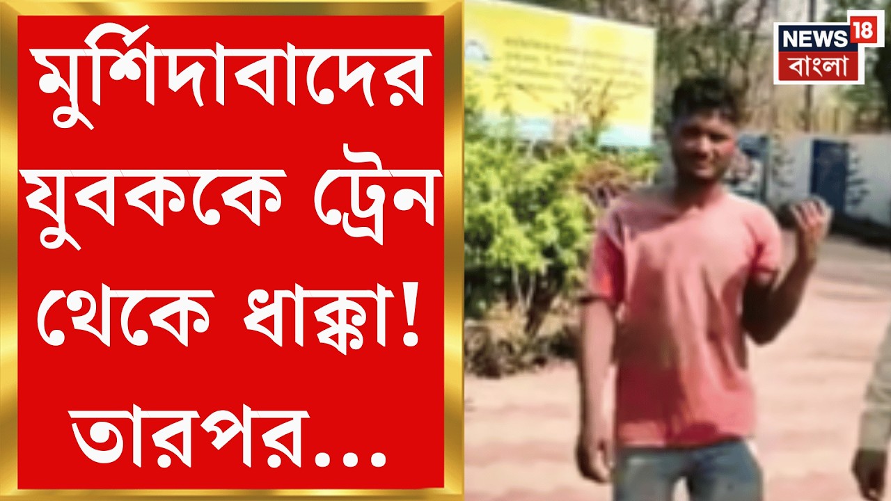 Paschim Medinipur News | বাংলাদেশি সন্দেহে চলন্ত ট্রেন থেকে যাত্রীকে ধাক্কা, তারপর !| Bangla News