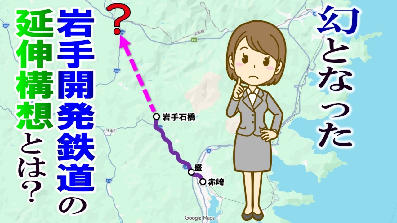 幻となった　岩手開発鉄道の延伸構想とは?？