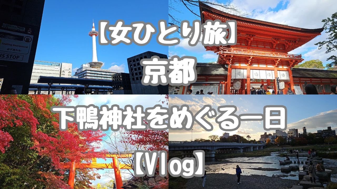 【女ひとり旅】京都　下鴨神社をめぐる1日【Vlog】