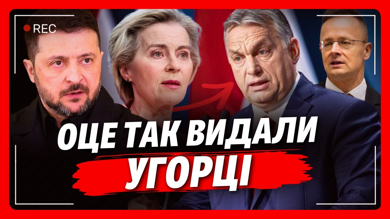 Те, що ВИДАЛИ в УГОРЩИНІ ПЕРЕПЛЮНУЛО ВСЕ! Такого МАРАЗМУ ви ще не чули. Навіть Європа в ШОЦІ