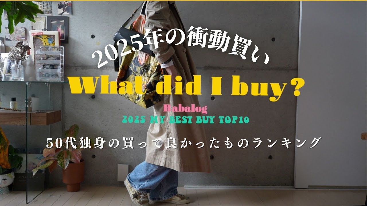【2025 散財BEST BUY】50代独身が今年本当に買ってよかったものBEST10🎉総集編