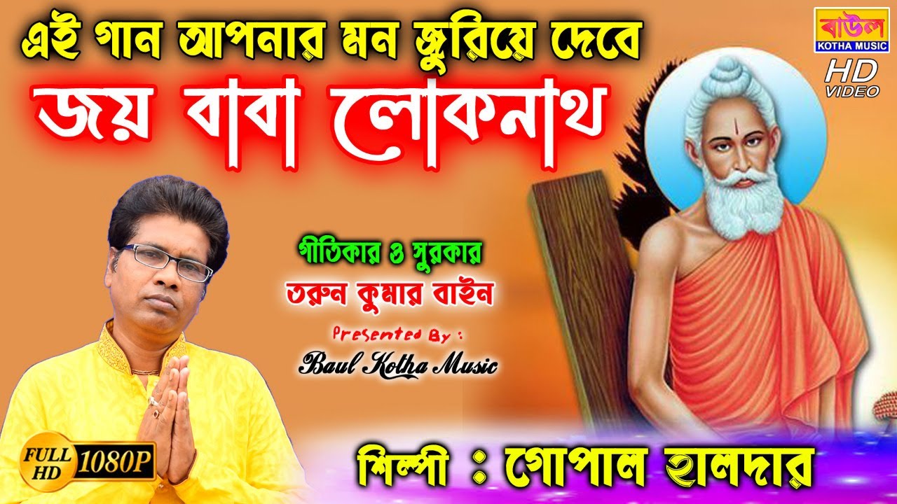 লোকনাথ ঠাকুরের নতুন গান  |  JOY BABA LOKNATH | শিল্পী -গোপাল হালদার // Baul Kotha Muusic