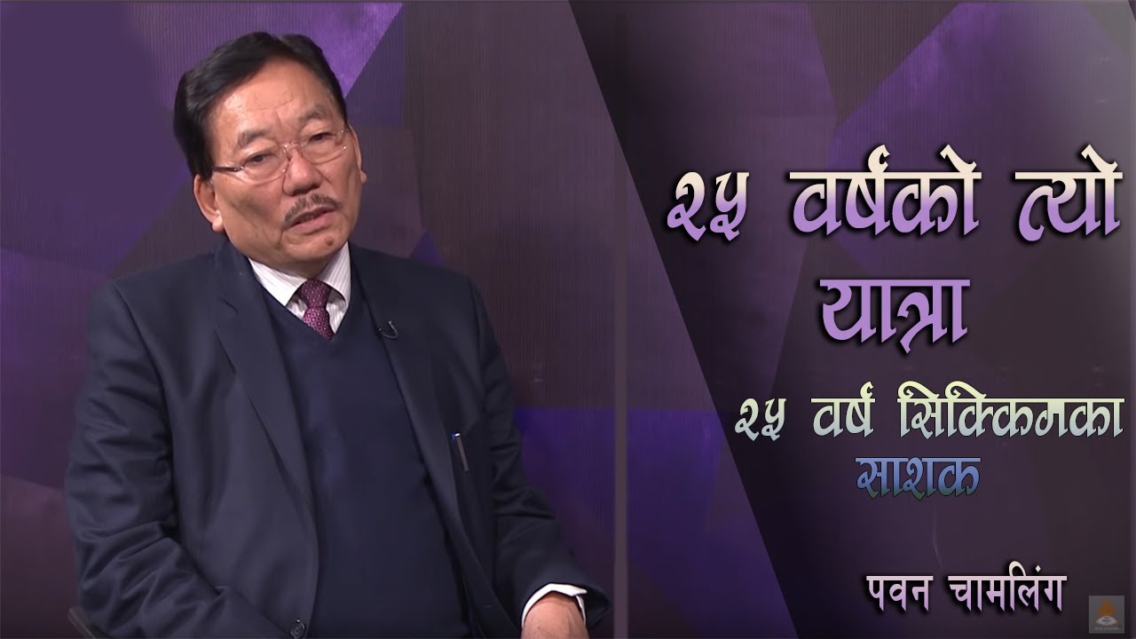 सिक्किमका भूतपूर्व मुख्य मन्त्रि Dr. Pawan Kumar Chamling || AAWAJ||Nepal Television 2076-10-09 #NTV