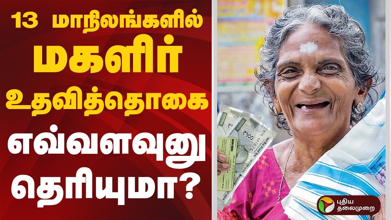13 மாநிலங்களில் மகளிர் உதவித்தொகை எவ்வளவுனு தெரியுமா? | #dmk | #tamilnadu
