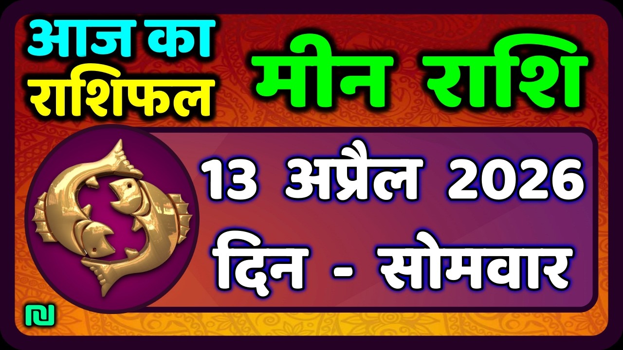 मीन राशि 13 अप्रैल   2026 | Meen Rashi 13 April 2026 | Aaj Ka Meen Rashi | #PiscesHoroscope