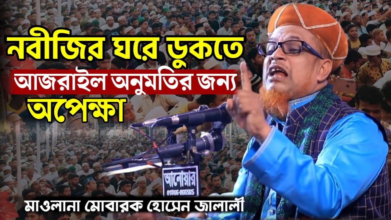 মোবারক হোসেন জালালীর নতুন ওয়াজ |  Mobarak Hossain Jalali waz