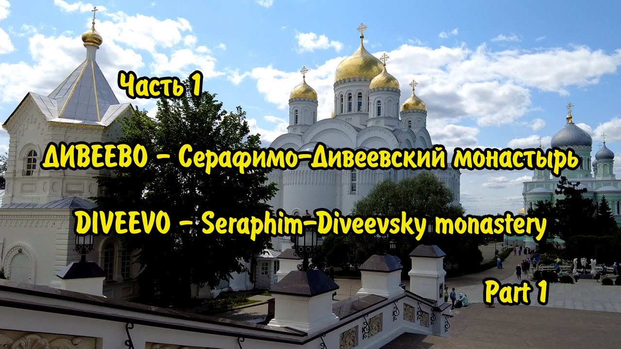 ДИВЕЕВО - Серафимо-Дивеевский монастырь. DIVEEVO - Seraphim-Diveevsky monastery.